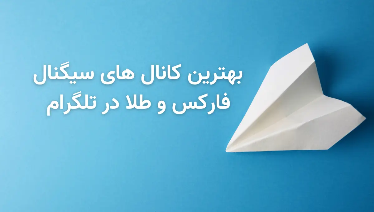 بهترین کانالهای سیگنال فارکس و طلا در تلگرام