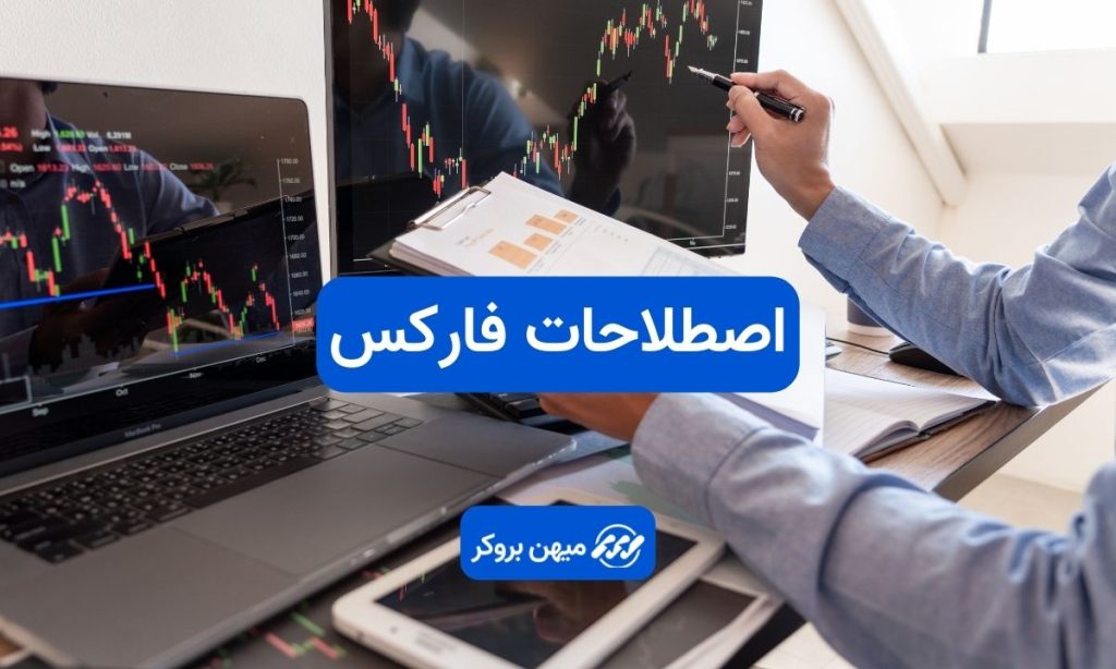 آموزش اصطلاحات فارکس