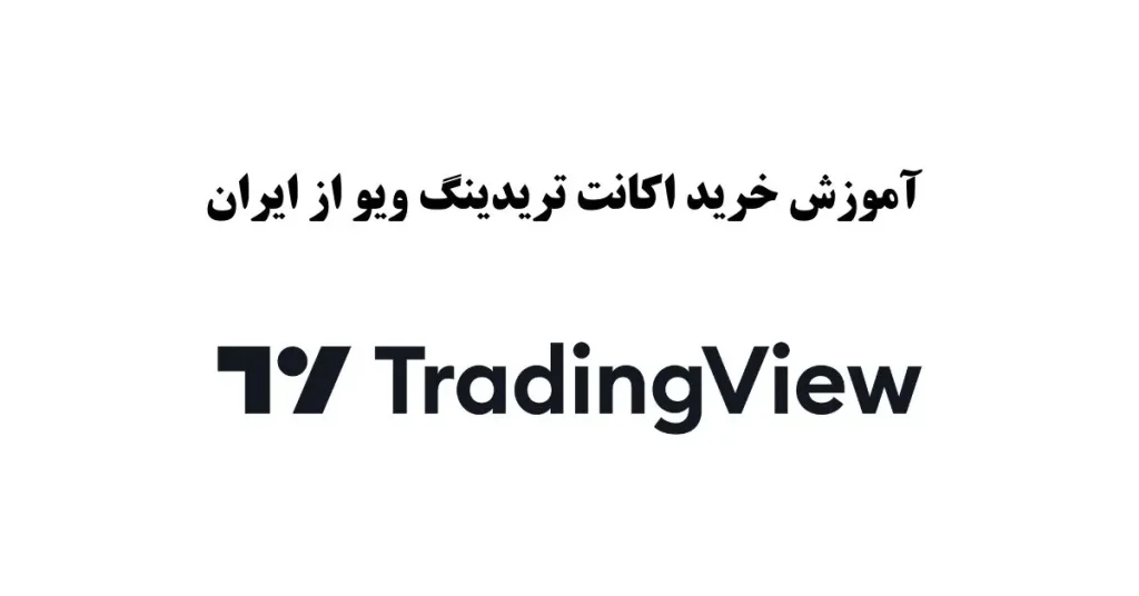 آموزش خرید اکانت تریدینگ ویو از ایران