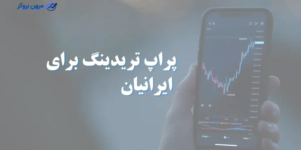 پراپ تریدینگ برای ایرانیان